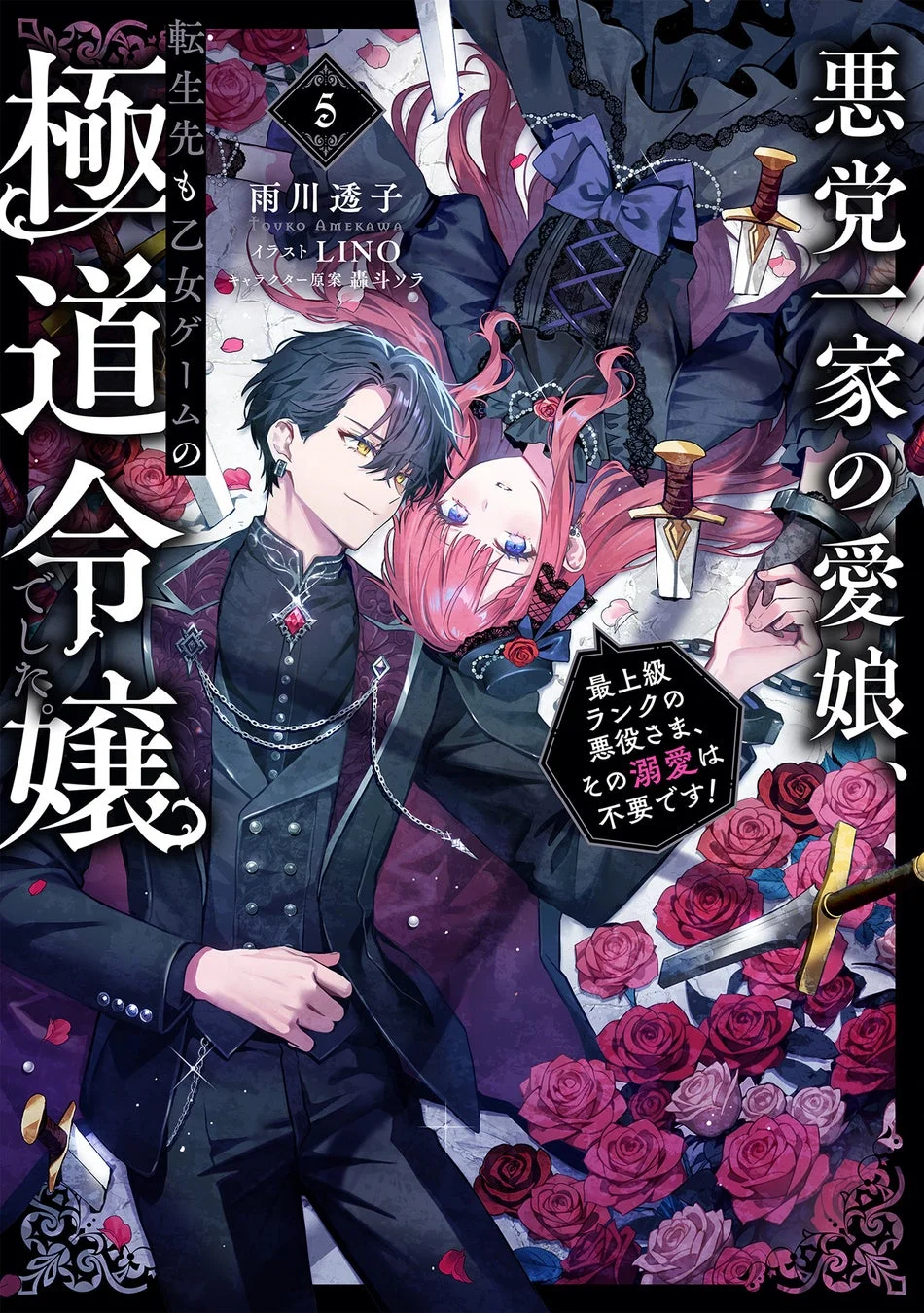 悪党一家の愛娘、転生先も乙女ゲームの極道令嬢でした。～最上級ランクの悪役さま、その溺愛は不要です！～ノベルス
