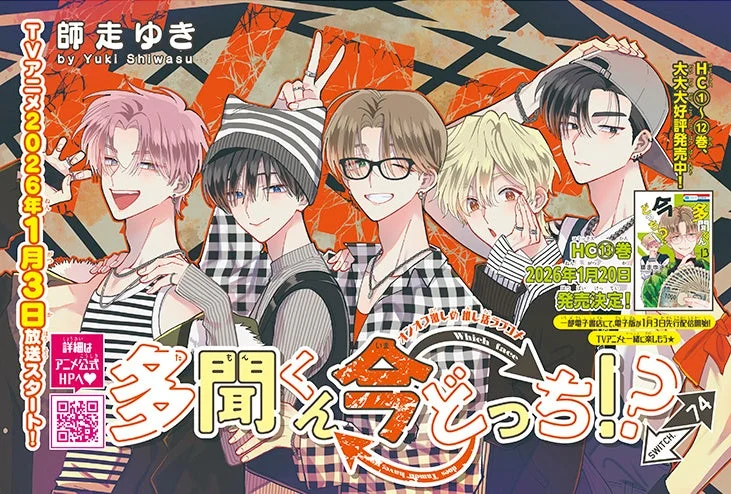 漫画「多聞くん今どっち!?」のTVアニメ化とコミックス新刊発売を告知するビジュアルです。2026年1月3日にTVアニメ放送開始、同日に電子版先行配信、1月20日にはコミックス13巻が発売されることが示されており、5人の魅力的な男性キャラクターが描かれています。