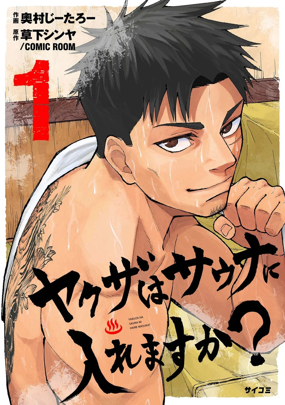 ヤクザはサウナに入れますか？1巻