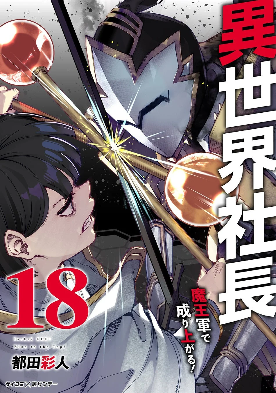 異世界社長 魔王軍で成り上がる！18巻