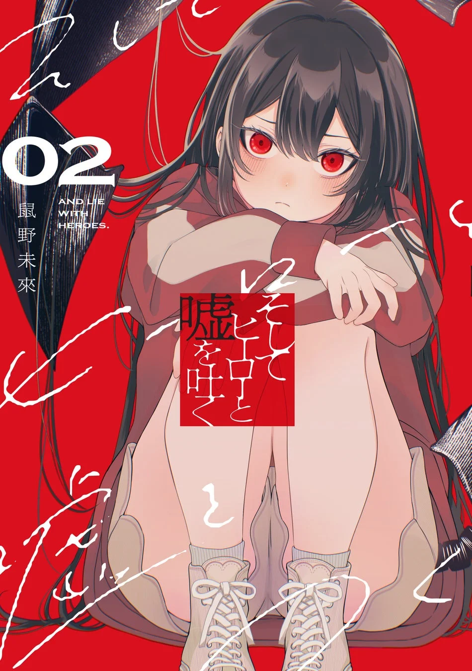 そしてヒーローと嘘を吐く2巻表紙