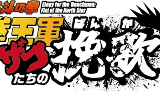 ショートアニメ『北斗の拳 拳王軍ザコたちの挽歌』PV第2弾が解禁！2026年1月5日放送開始