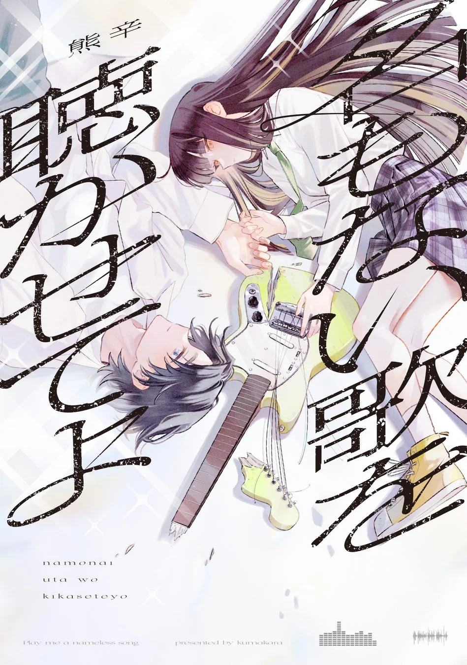 制服姿の男女がギターを挟んで横たわるイラスト