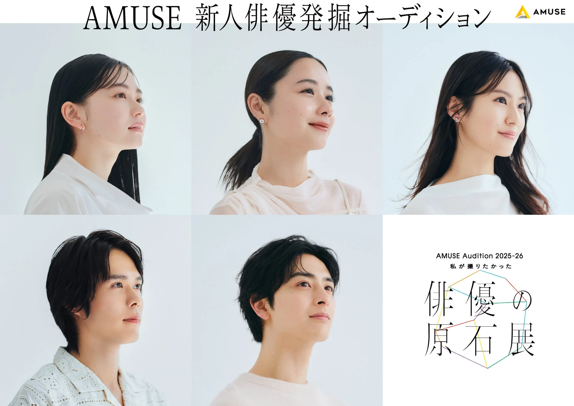 AMUSE Audition 2025-26 俳優の原石展