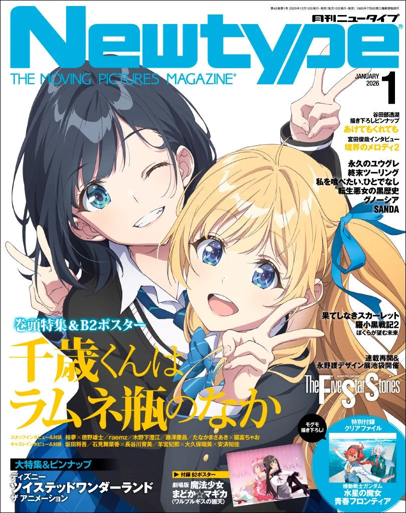 『月刊ニュータイプ』2026年1月号の表紙