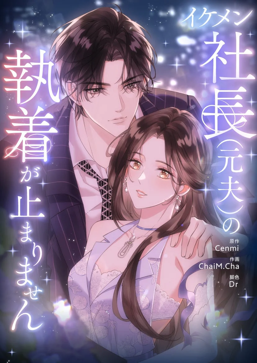 イケメン社長(元夫)の執着が止まりません