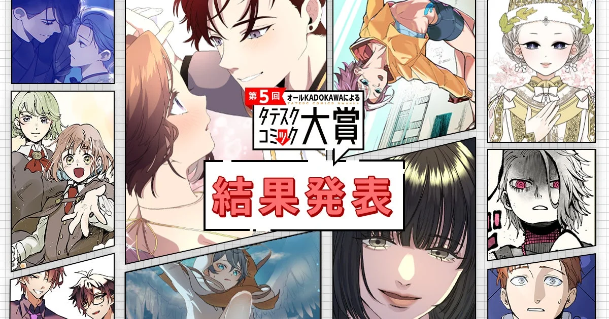 タテスクコミック大賞結果発表イメージ