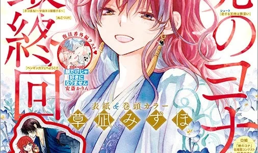 「暁のヨナ」遂に完結！アニメ続編決定に豪華付録も！『花とゆめ』2号はファン必見