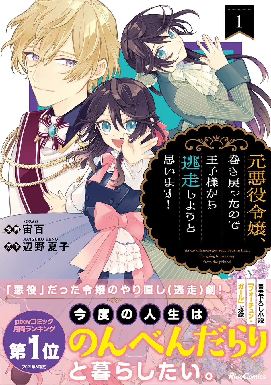 元悪役令嬢、巻き戻ったので王子様から逃走しようと思います！ 1