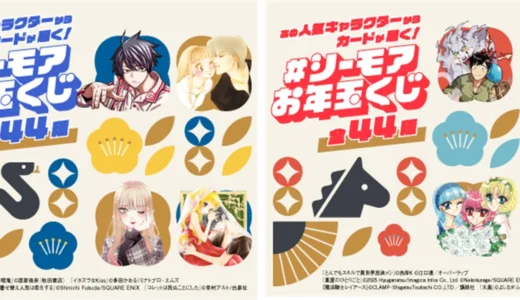 【年末年始はコミックシーモア！】人気作キャラカードが届く「#シーモアお年玉くじ」＆最大27巻無料キャンペーン開催！
