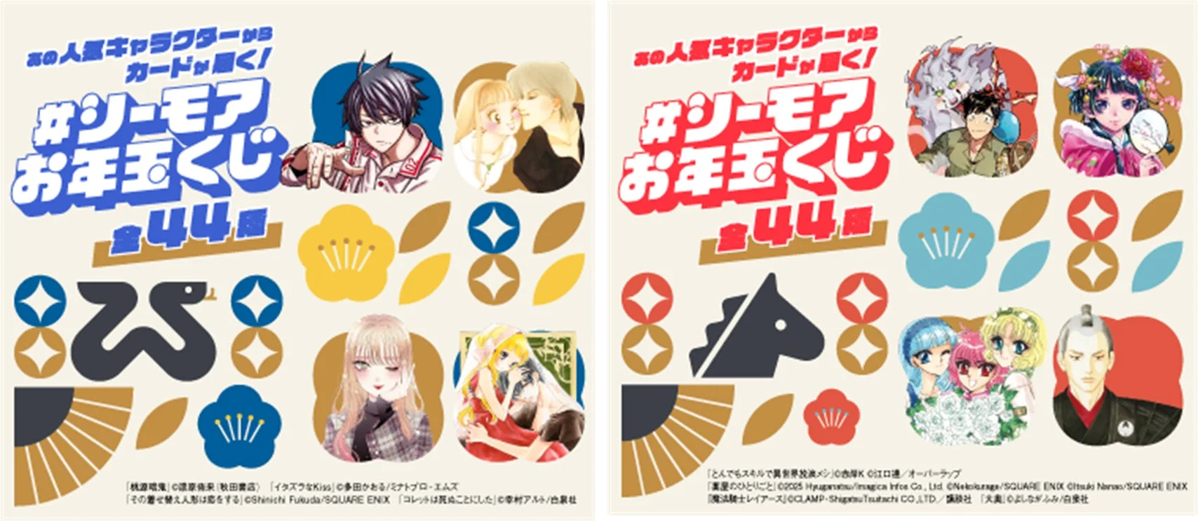 人気キャラクターからカードが届く！ #シーモアお年玉くじ