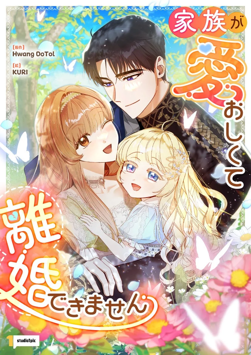 家族が愛おしくて離婚できません 原作 Hwang DoTol 絵 KURI