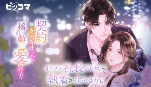契約から始まった愛の行方！『イケメン社長（元夫）の執着が止まりません』ピッコマで独占配信スタート