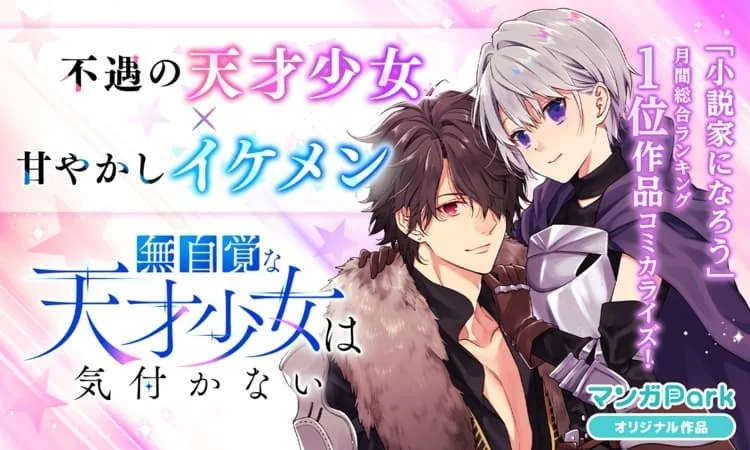 無自覚な天才少女は気付かない