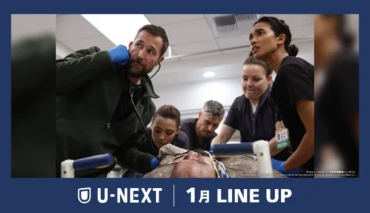 U-NEXT 2026年1月、人気アニメ原作や話題作が続々登場！マンガ好きも注目したい配信ラインナップ