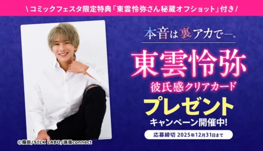 締切間近！「ComicFesta」で東雲怜弥さんの激レアサイン入りグッズが当たるチャンス！