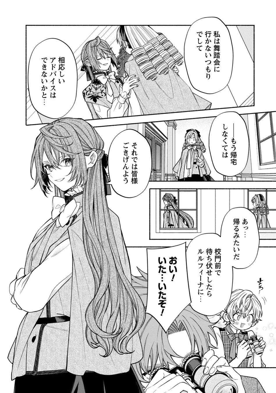 舞踏会に行かないルルフィーナ、待ち伏せ