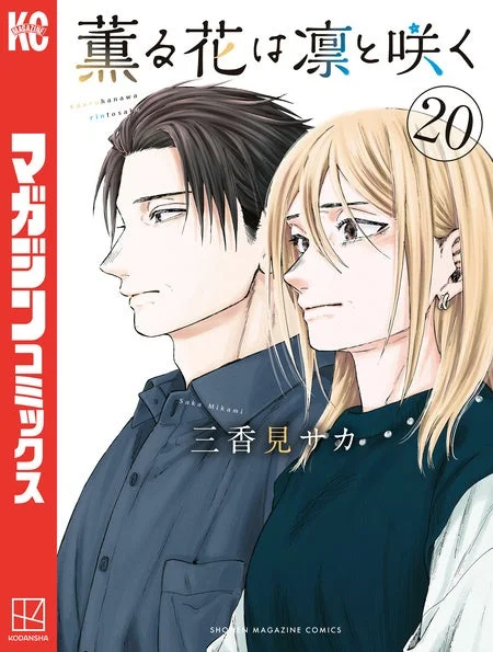 薫る花は凛と咲く