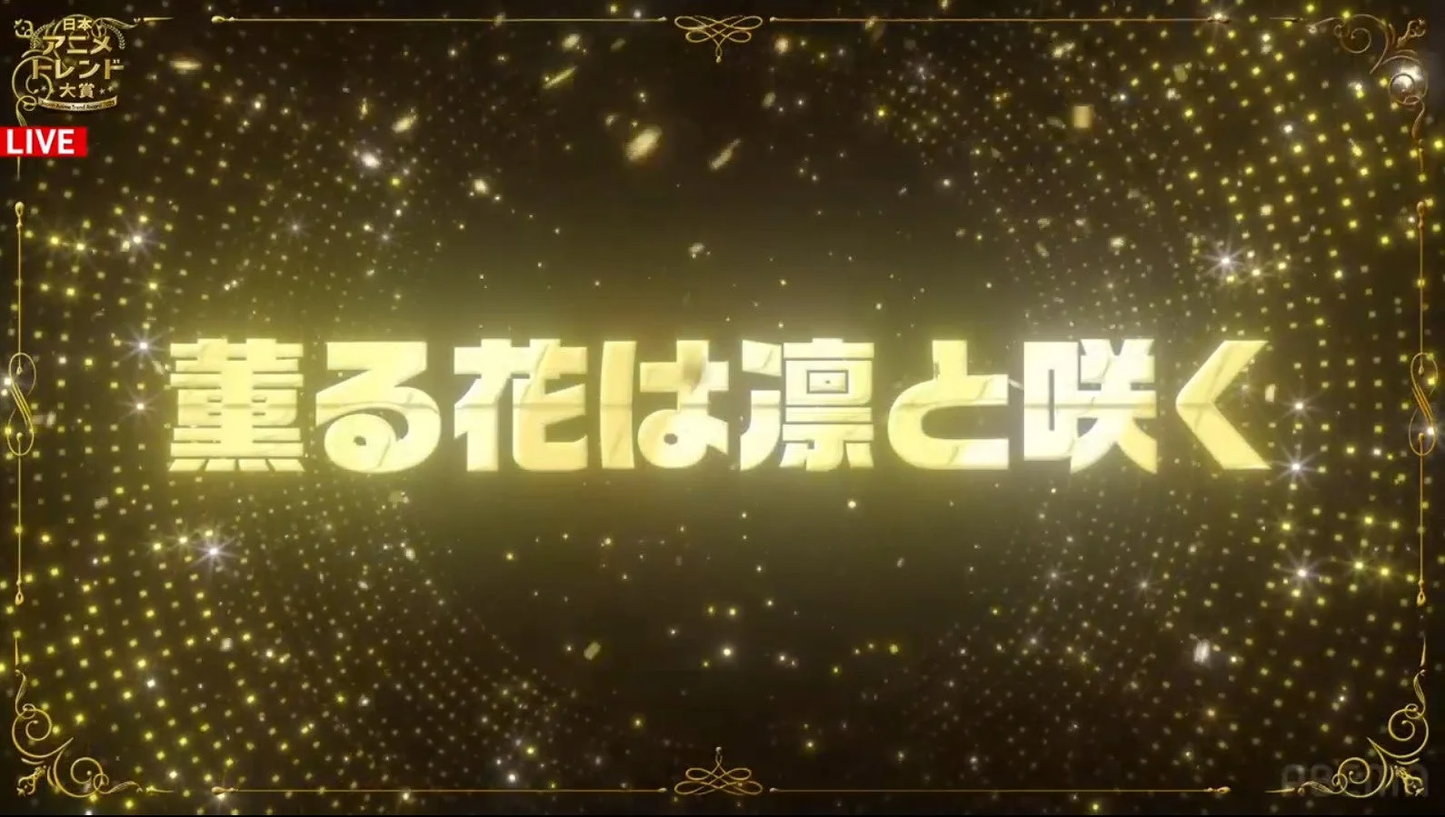 薫る花は凛と咲く OP