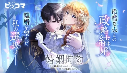 離婚から始まる運命の恋！ピッコマ新作『婚姻時効』で執着皇子との二度目の選択を描く