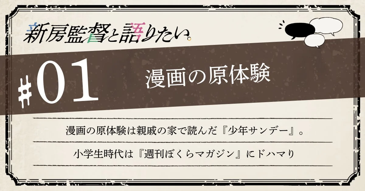 第1回「漫画の原体験」