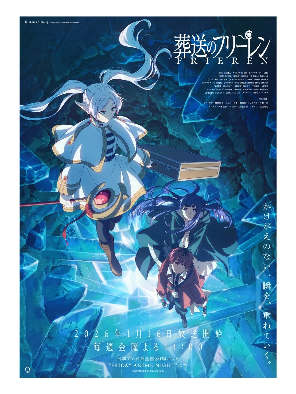 TVアニメ『葬送のフリーレン』第2期放送告知ポスター