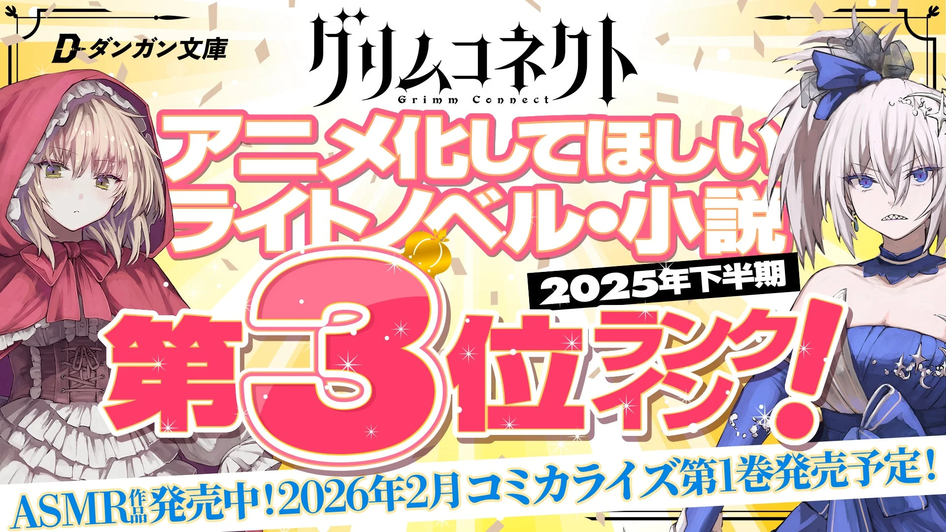 グリムコネクト アニメ化してほしいライトノベル・小説2025年下半期 第3位ランク!