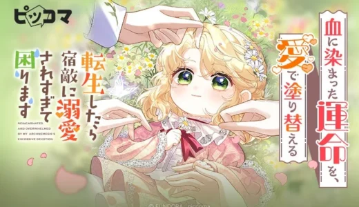 血塗られた運命を、愛で塗り替える！『転生したら宿敵に溺愛されすぎて困ります』ピッコマで独占配信スタート