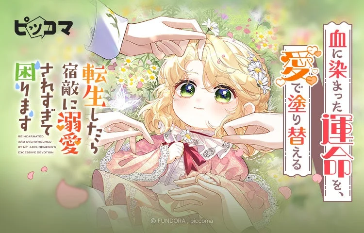 血に染まった運命を、愛で塗り替える!