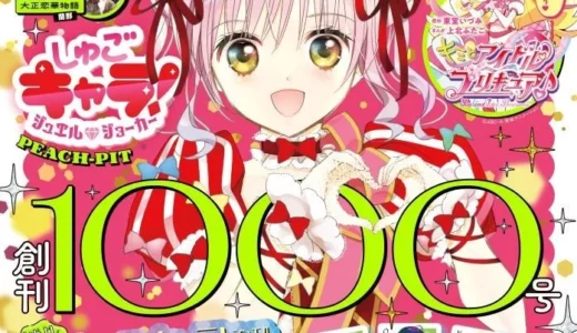 「なかよし」1000号は豪華すぎ！『しゅごキャラ！』20周年トランプ＆プリキュア最終回、さらに色紙プレゼントも！