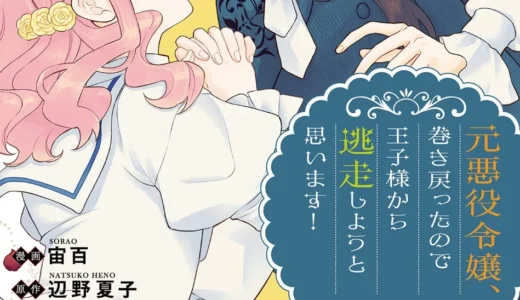 シリーズ累計27万部突破！『元悪役令嬢、巻き戻ったので王子様から逃走しようと思います！ 5』がついに発売！特典情報も要チェック！