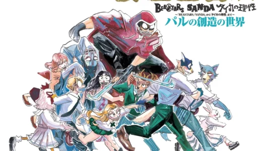 画業10周年記念「板垣巴留展」全貌公開！『BEASTARS』から最新作まで“パルの創造の世界”を体感