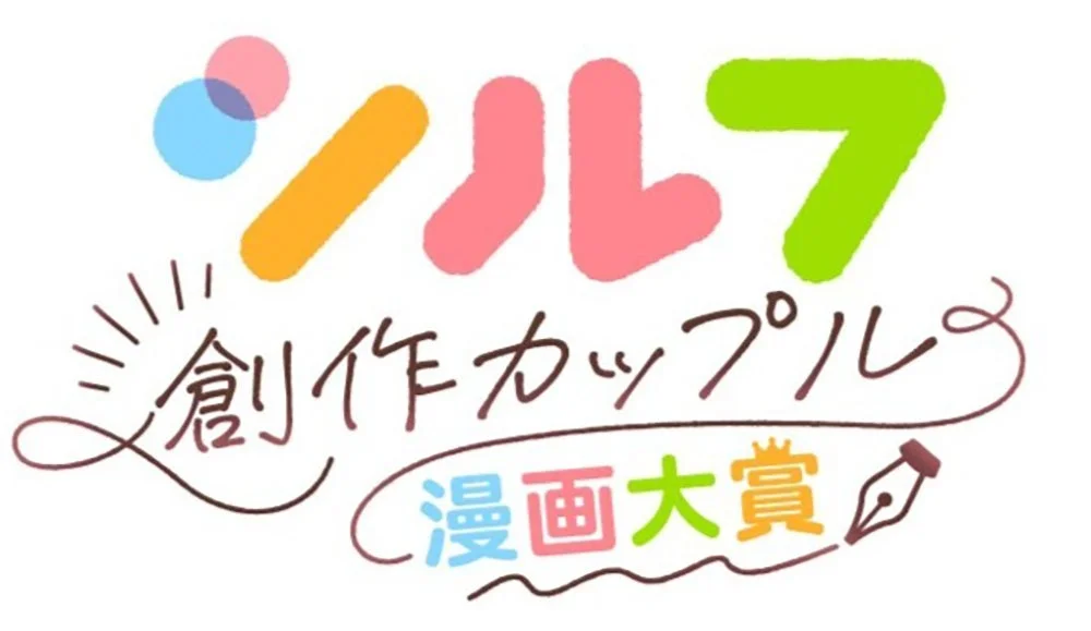 「ソレゾレ7 創作カップル 漫画大賞」のロゴ