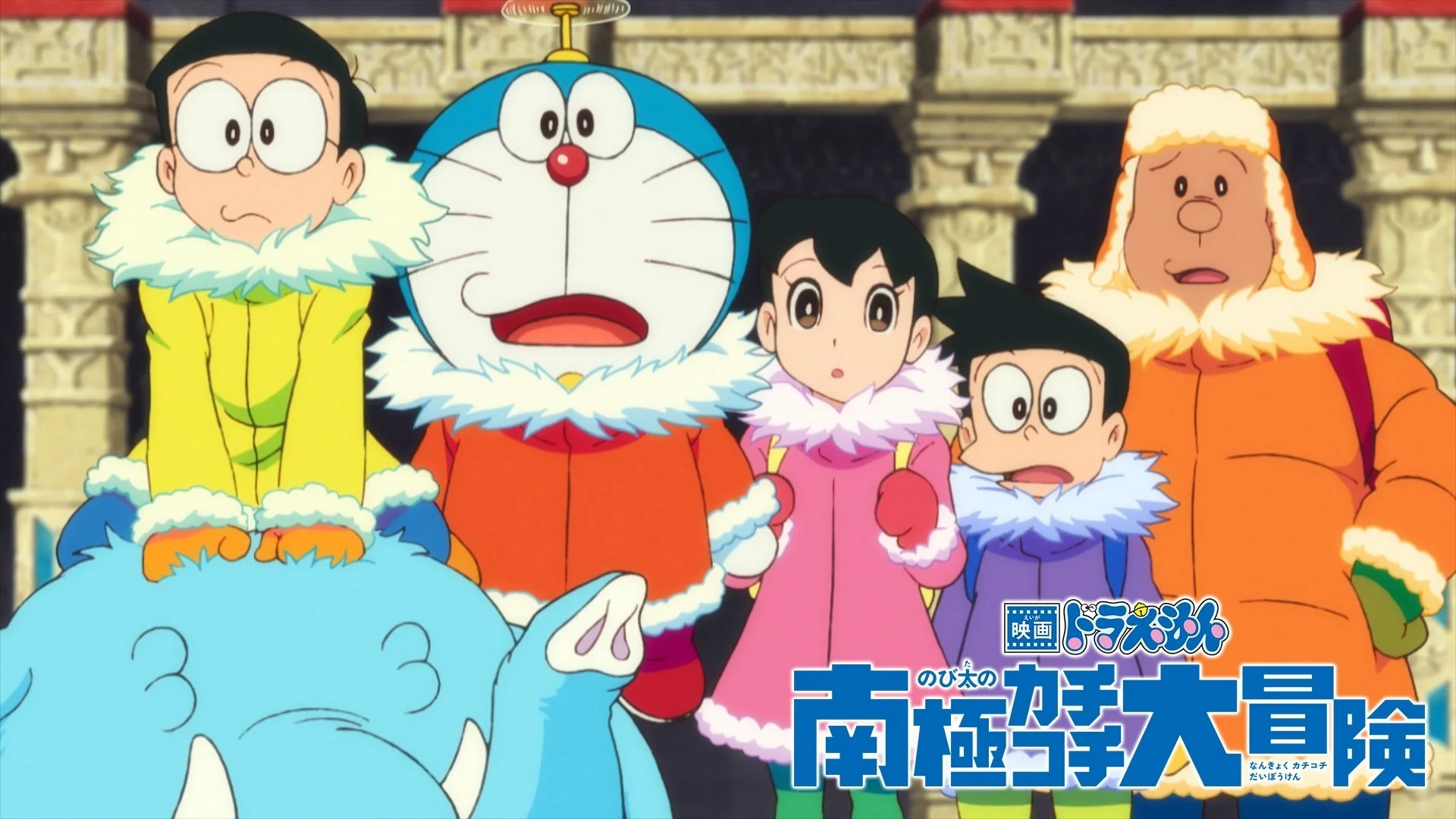 映画 ドラえもん のび太の 南極カチコチ大冒険 なんきょくカチコチだいぼうけん