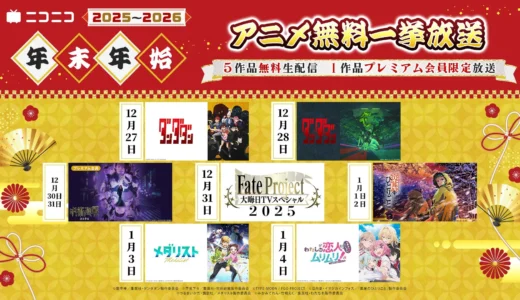 年末年始はアニメ三昧！ニコニコ生放送で話題作が一挙無料放送！