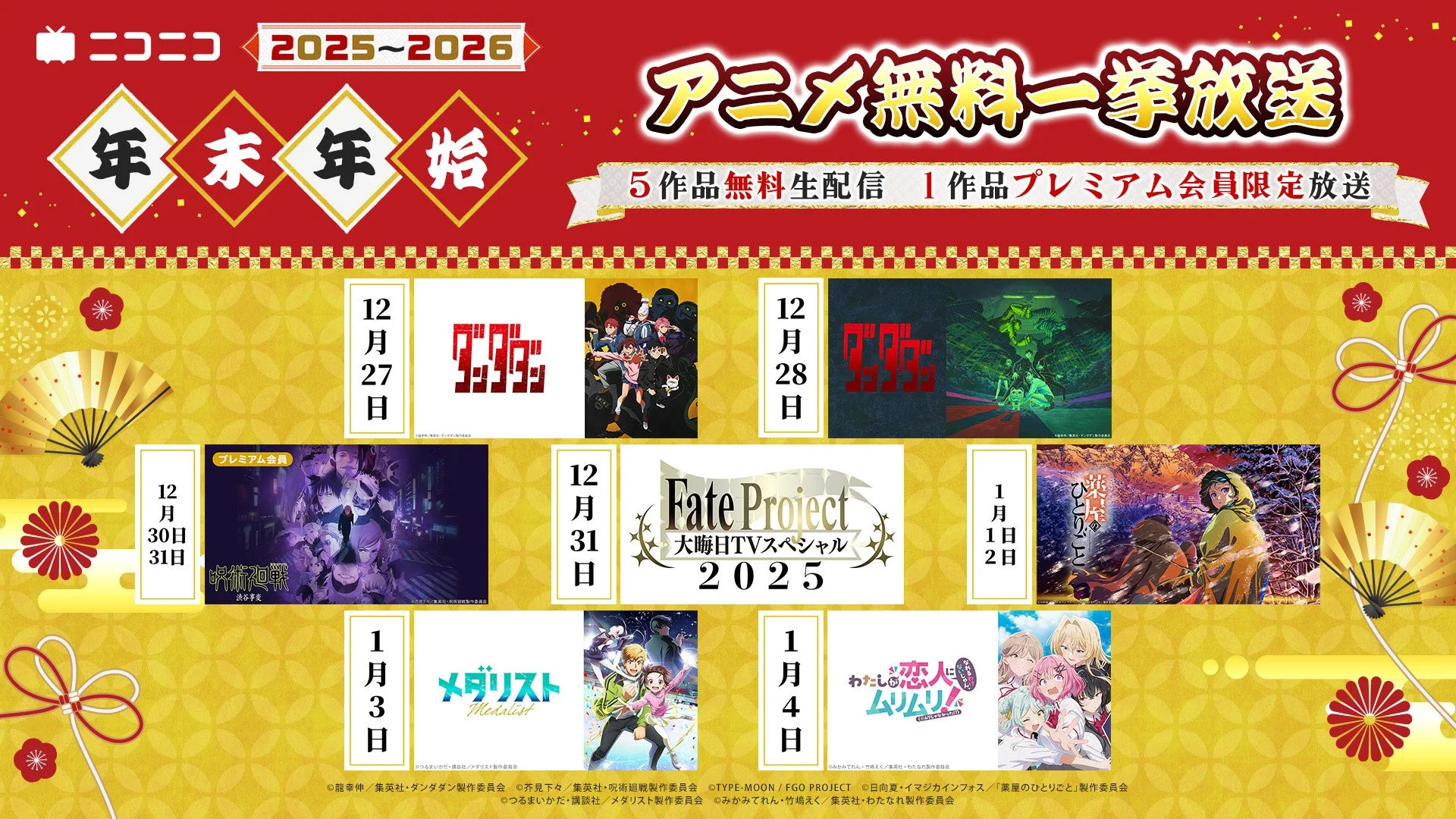 ニコニコ 2025-2026 アニメ無料一挙放送 年末年始