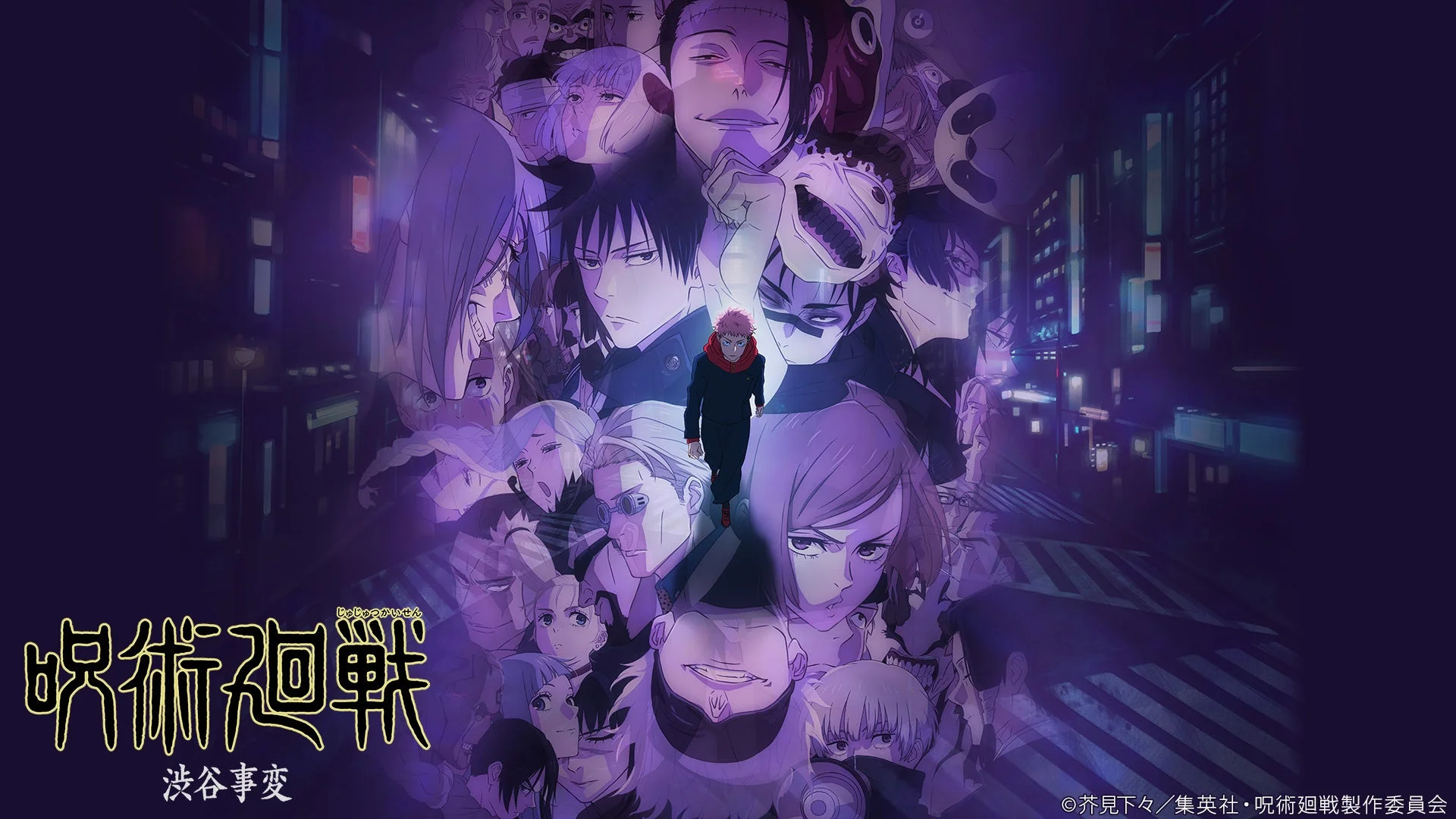 呪術廻戦 渋谷事変 キービジュアル