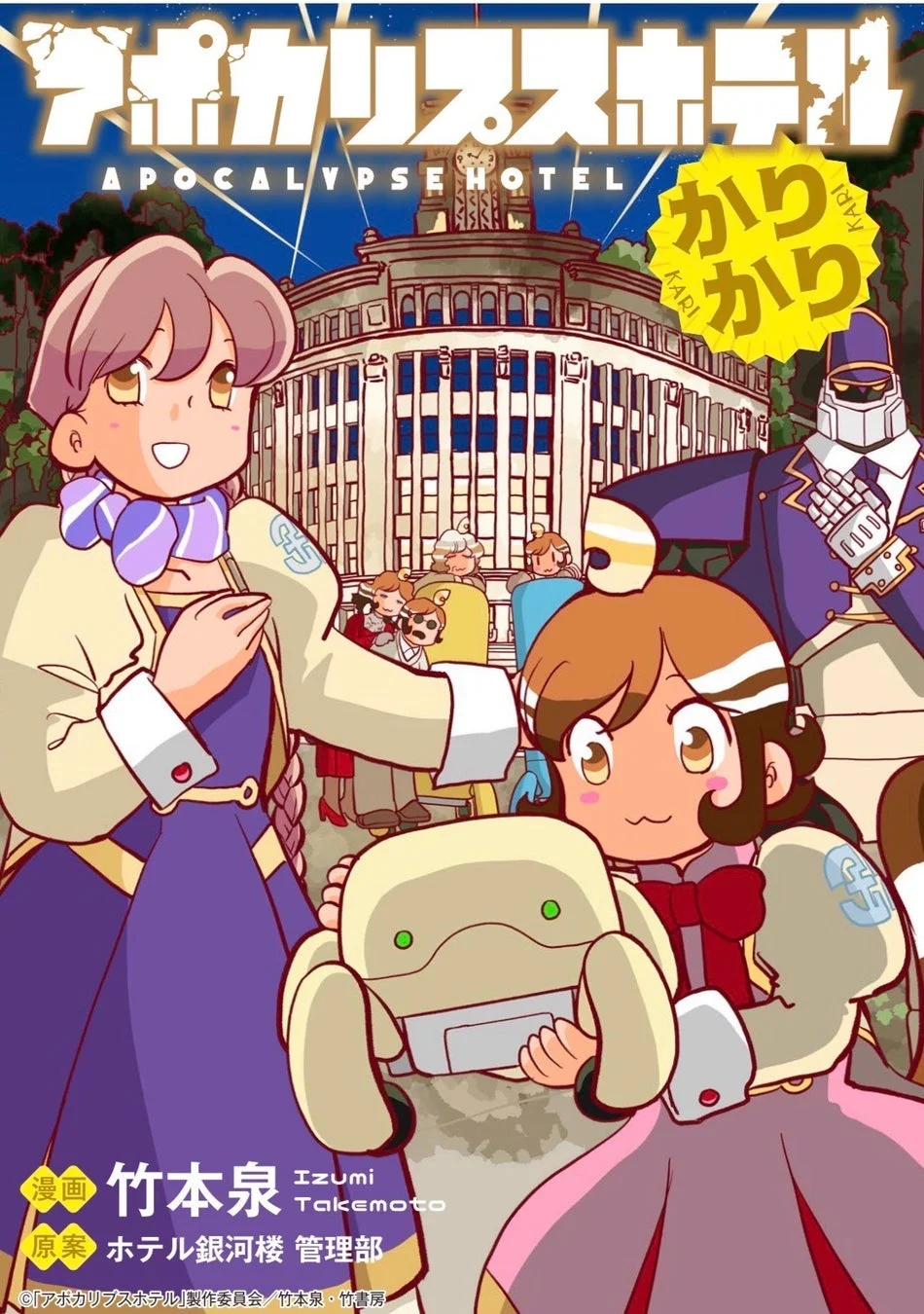 アポカリプスホテルかりかり キービジュアル