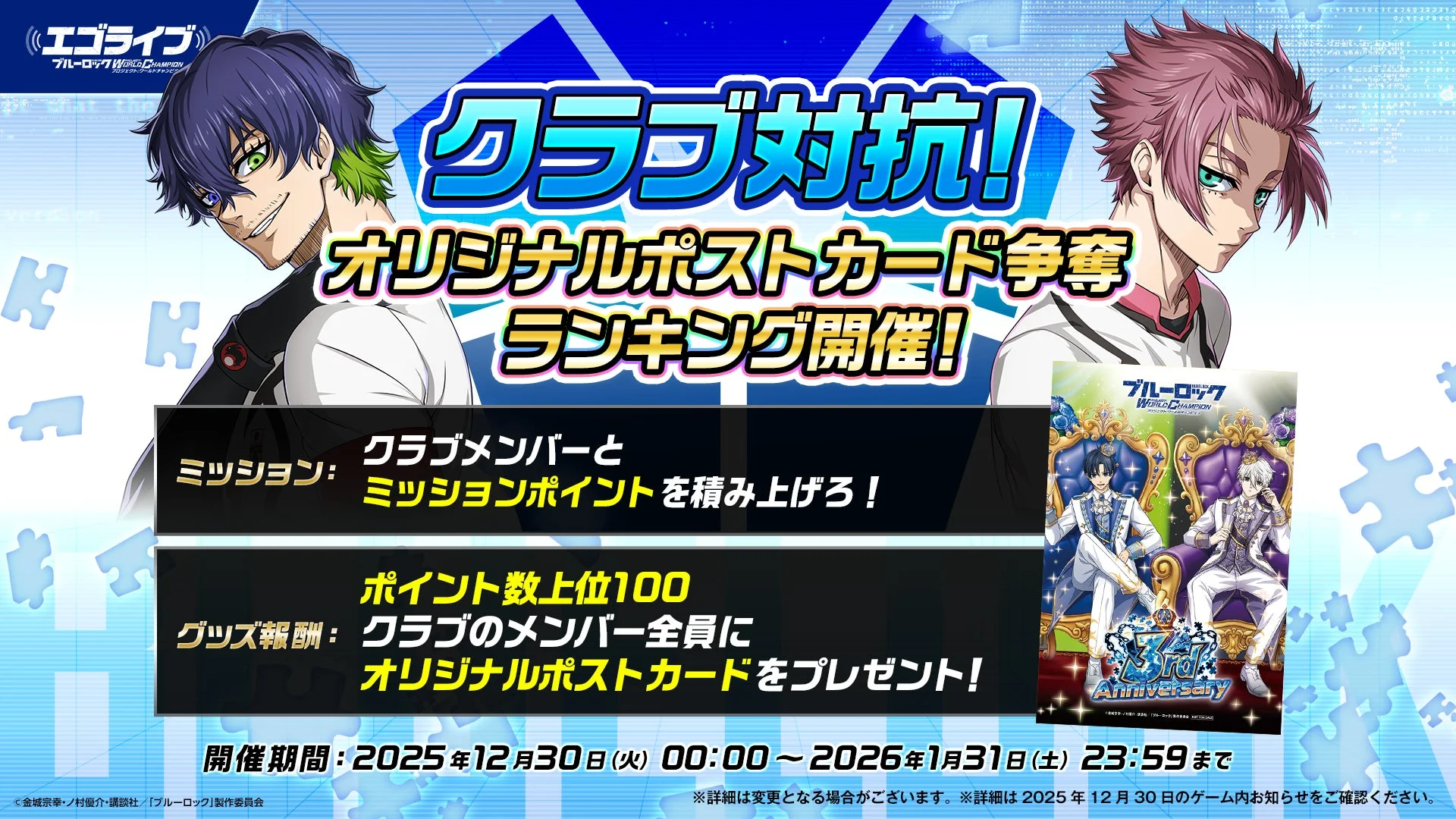 クラブ対抗!オリジナルポストカード争奪ランキング
