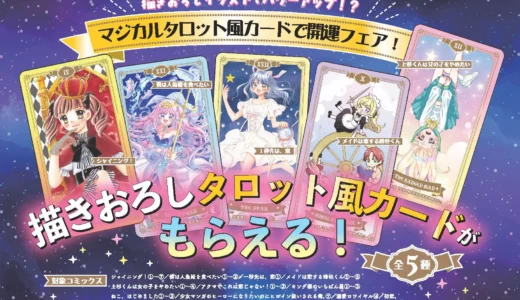 年末年始は「ちゃおコミックス」で開運！ 描きおろし「マジカルタロット風カード」がもらえるフェア開催