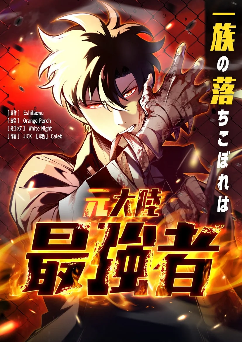 「一族の落ちこぼれは元大陸最強者」作品タイトルと主要スタッフ