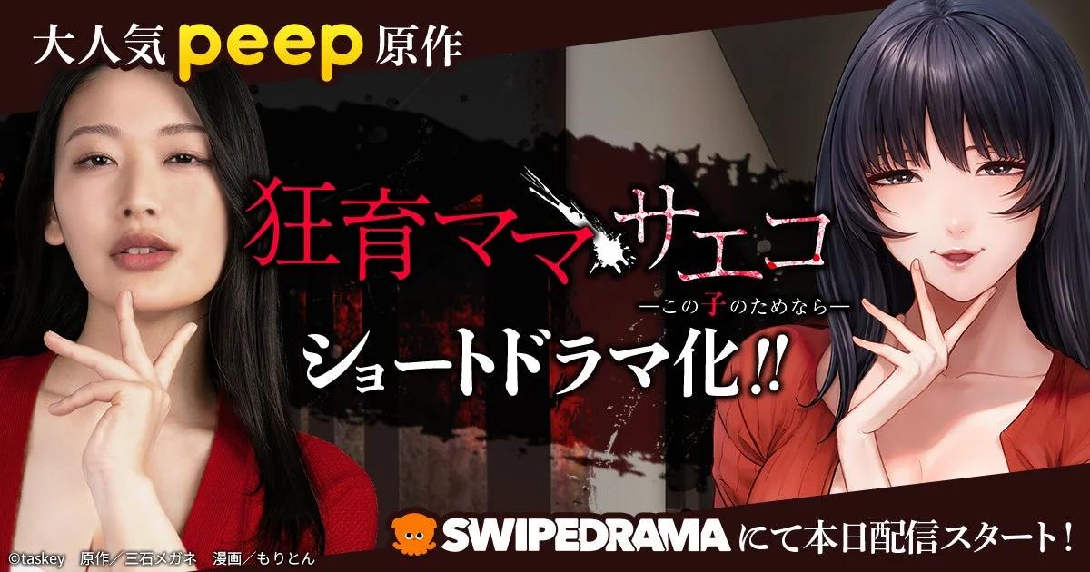 狂育ママ・サエコ ショートドラマ化