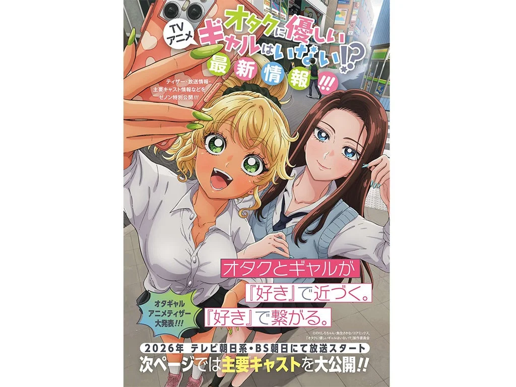TVアニメ オタクに優しいギャルはいない!? 最新情報