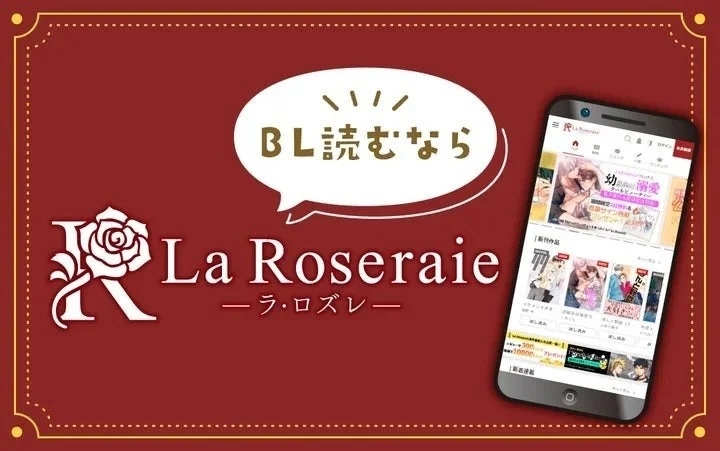 BL読むならLa Roseraie