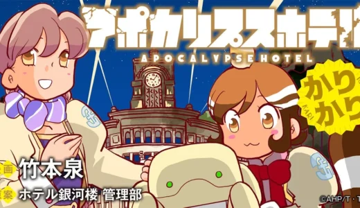 人類なきホテルでロボットたちが奮闘！アニメ『アポカリプスホテル』公式コミカライズ第2弾『かりかり』が「竹コミ！」で新連載スタート