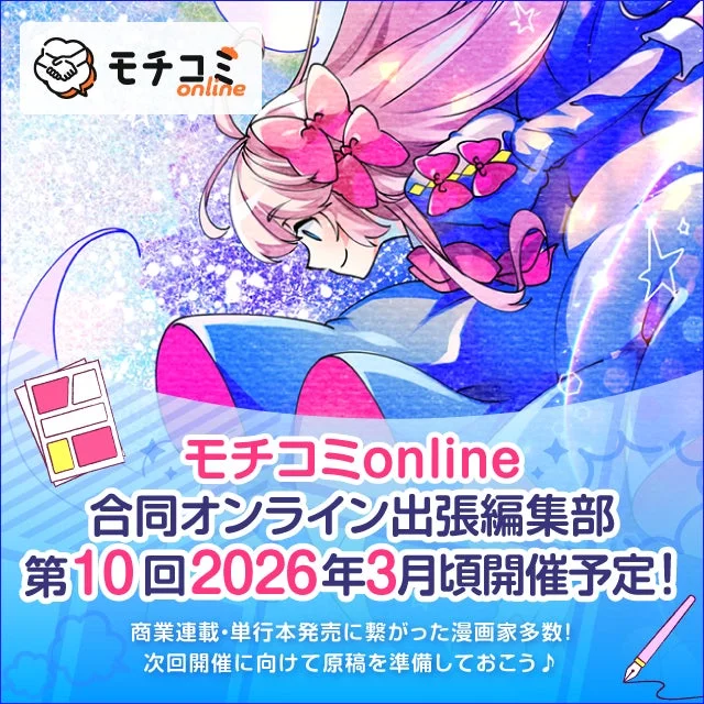 モチコミonline 合同オンライン出張編集部 第10回2026年3月頃開催予定
