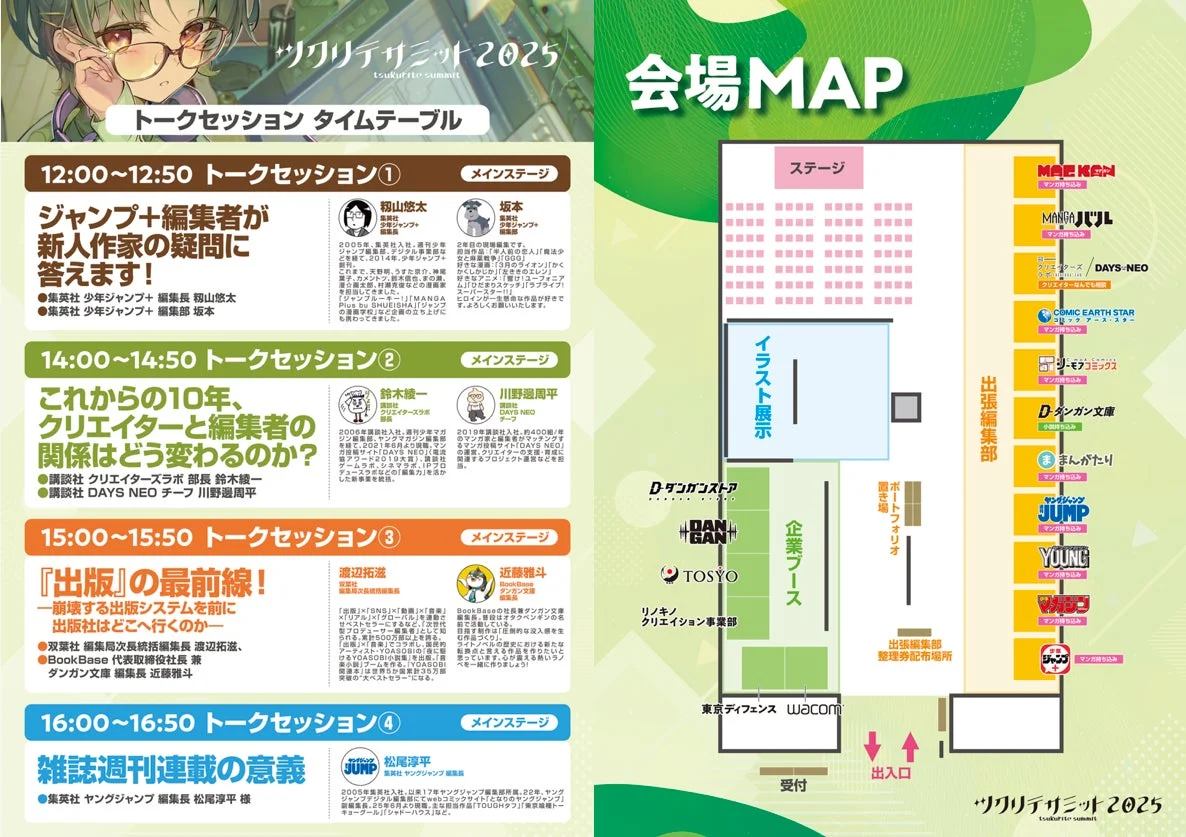 ツクリテサミット2025 トークセッション タイムテーブル