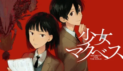 天才少女の死の謎を追え！青春群像劇×学園ミステリー『少女マクベス』がコミックDAYSで連載スタート！