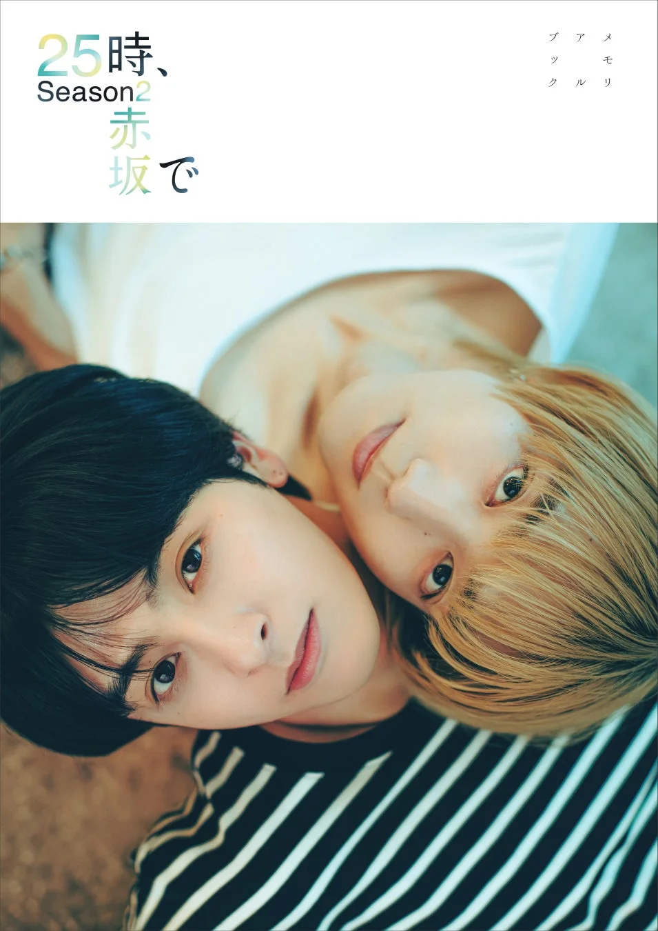 ２５時、赤坂で Season２ メモリアルブック