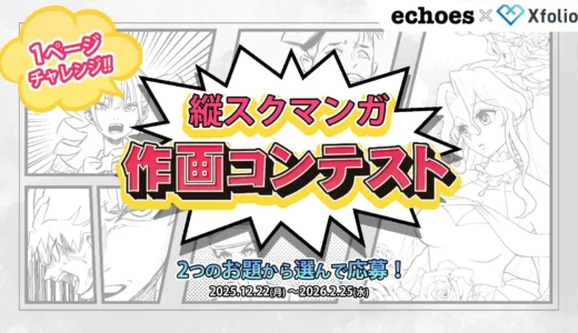 1ページでプロデビューの夢を掴む！Xfolioとエコーズが縦スクマンガ作画コンテスト開催